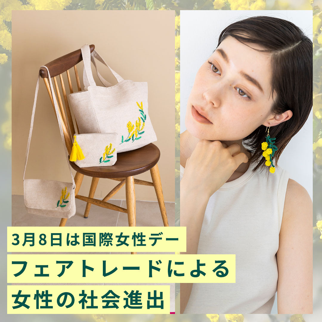 3月8日は国際女性デー<br>フェアトレードによる女性の社会進出支援