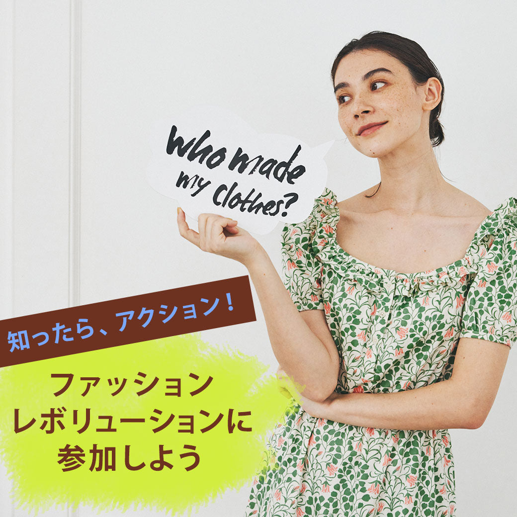 知ったら、アクション！ ファッションレボリューションに参加しよう