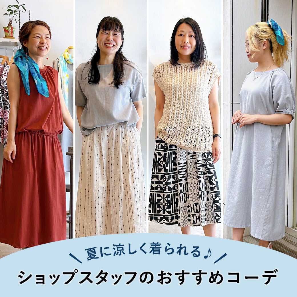 ＼夏に着たいアイテム／ショップスタッフのおすすめコーデ