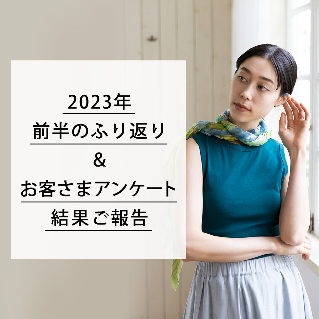 下半期に向けて。2023年の前半のふり返りとお客さまアンケートの結果ご報告