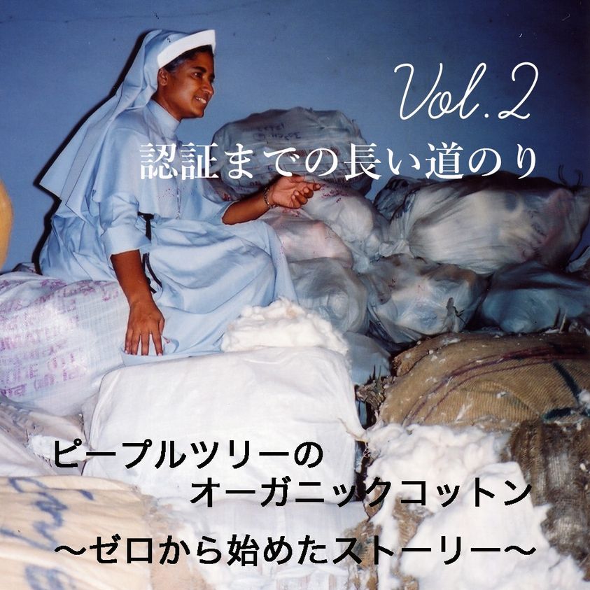 ピープルツリーのオーガニックコットン ～ゼロから始めたストーリー～　　 Vol.2 「認証までの長い道のり」