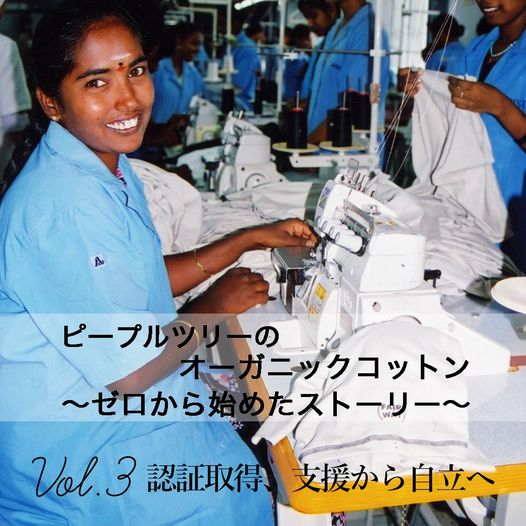 ピープルツリーのオーガニックコットン ～ゼロから始めたストーリー～　　  Vol.3 「認証取得、支援から自立へ」