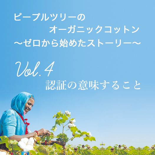 ピープルツリーのオーガニックコットン ～ゼロから始めたストーリー～　Vol.4　「認証が意味すること」
