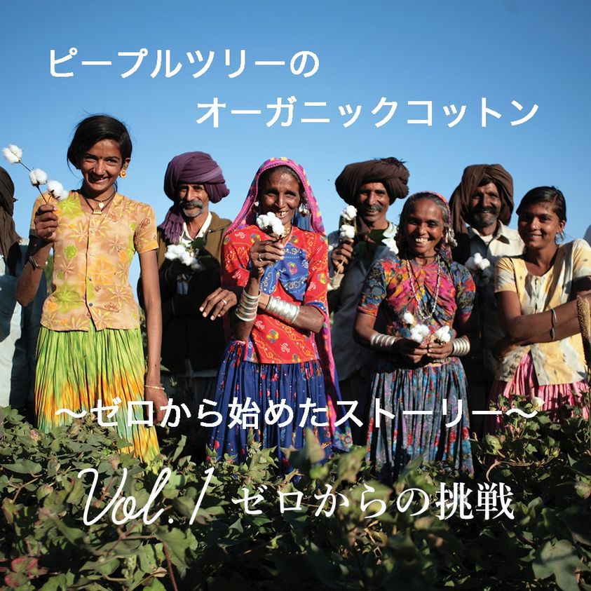 ピープルツリーのオーガニックコットン ～ゼロから始めたストーリー～　 Vol.1　「ゼロからの挑戦」