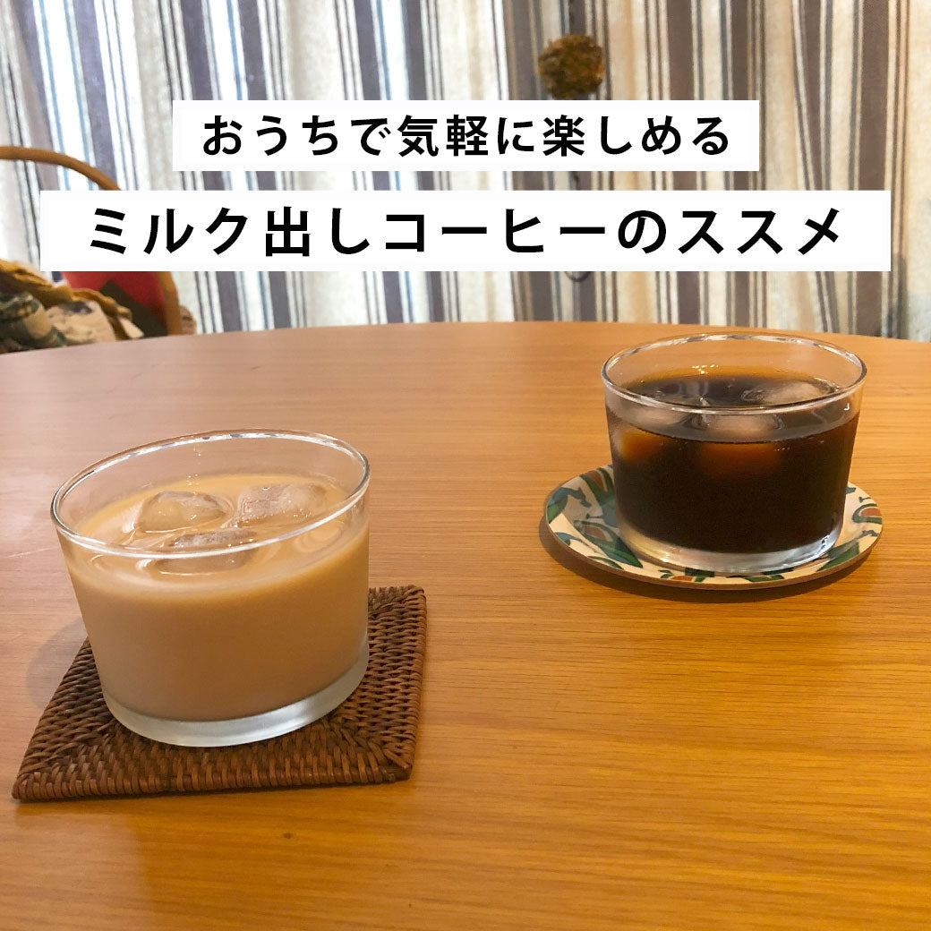 おうちで気軽に楽しめる、ミルク出しコーヒーのススメ