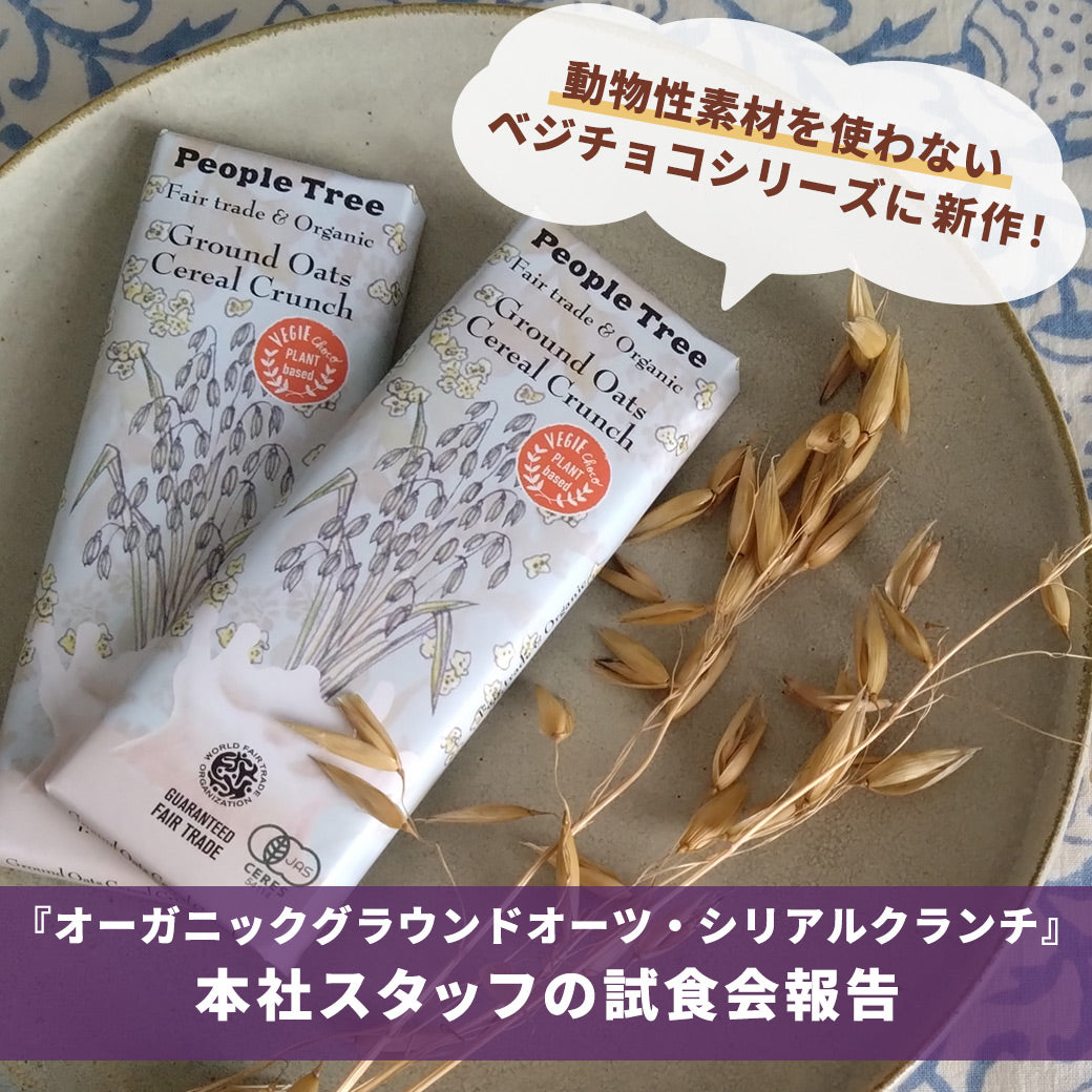 動物性素材を使わないベジチョコシリーズに新作！ 「オーガニックグラウンドオーツ・シリアルクランチ」試食会