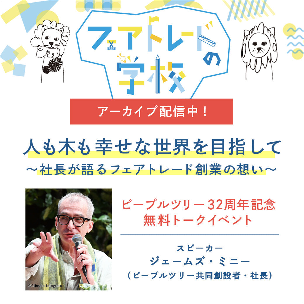 【ピープルツリー32周年記念トーク、アーカイブ動画公開】人も木も幸せな世界を目指して～社長が語るフェアトレード創業の想い