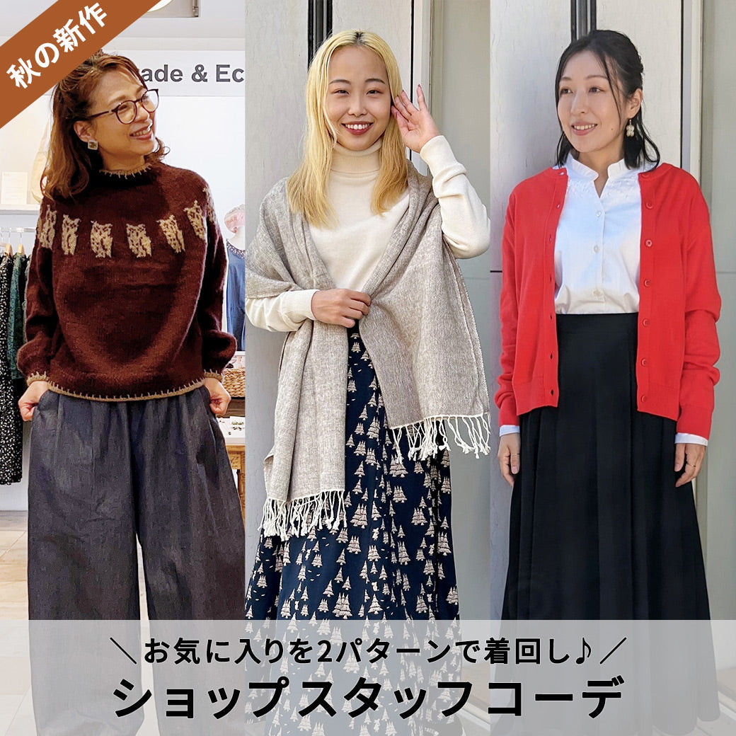 ＼秋の新作を着回し／ ショップスタッフのおすすめコーディネート