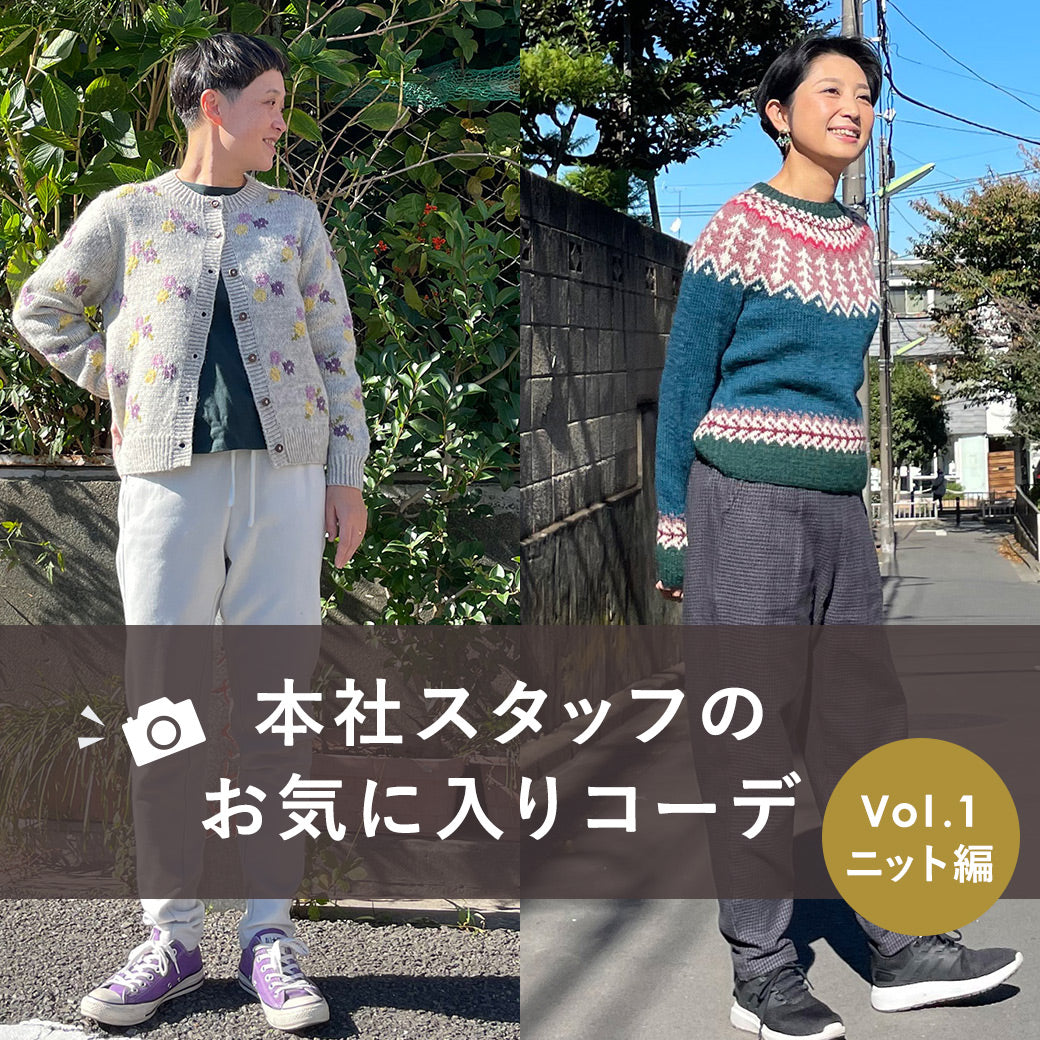 本社スタッフのお気に入りコーディネート　Vol.1 ≪ニット編≫