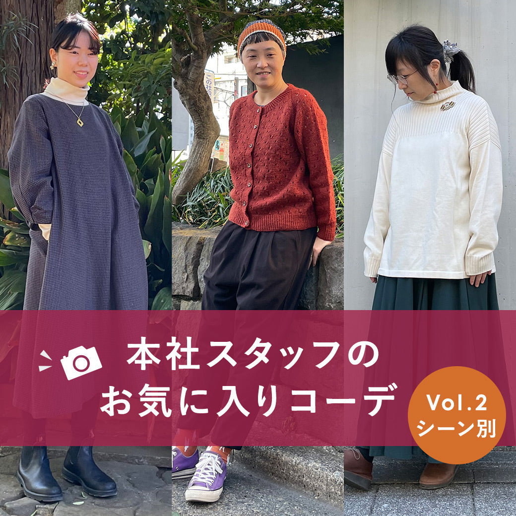 本社スタッフのお気に入りコーディネート　Vol.2 ≪シーン別編≫