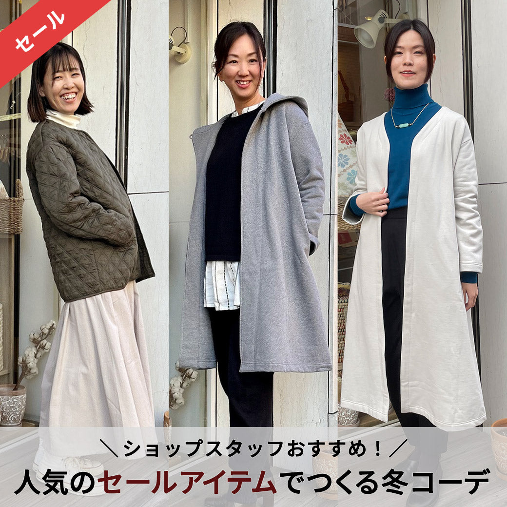 ショップスタッフおすすめ！ 人気のセールアイテムでつくる冬コーデ♪