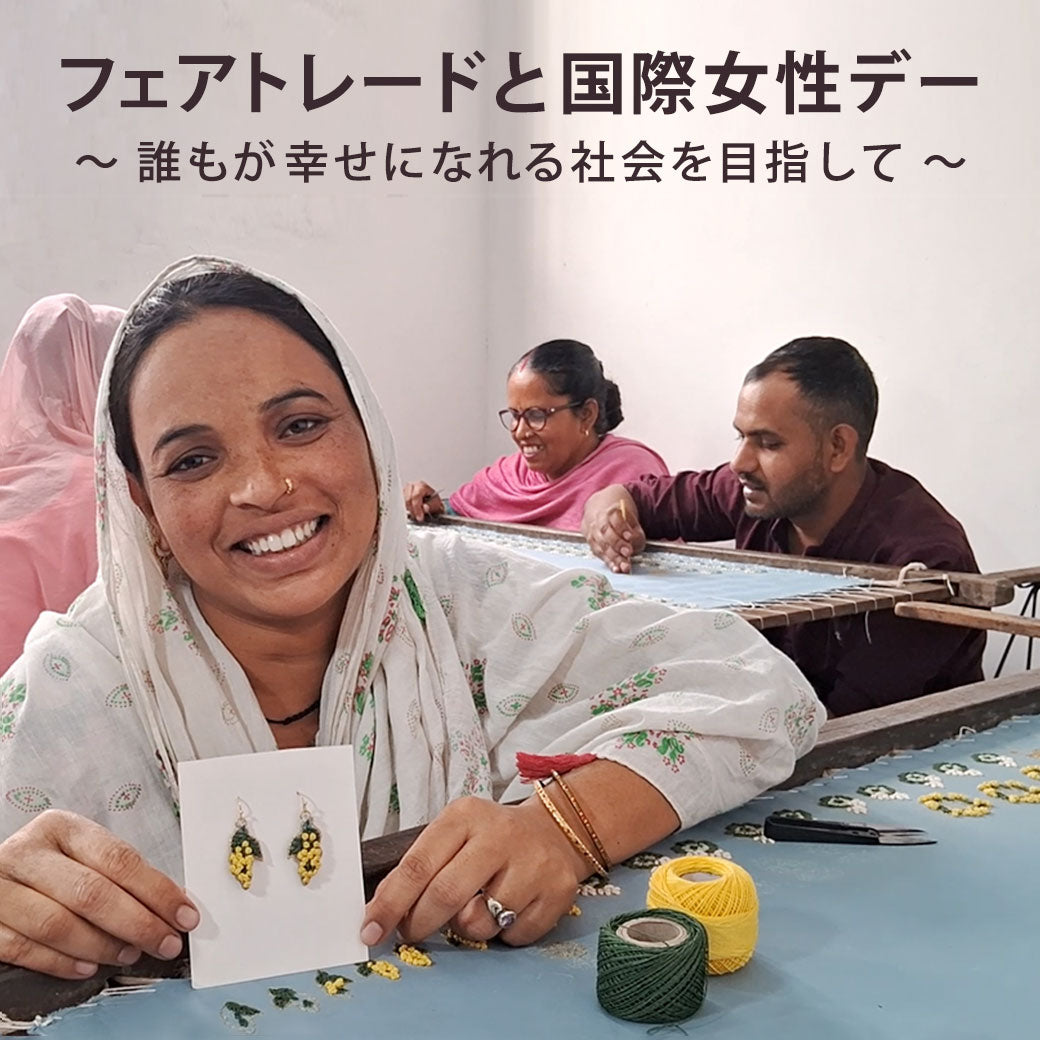 フェアトレードと国際女性デー　～ 誰もが幸せになれる社会を目指して ～