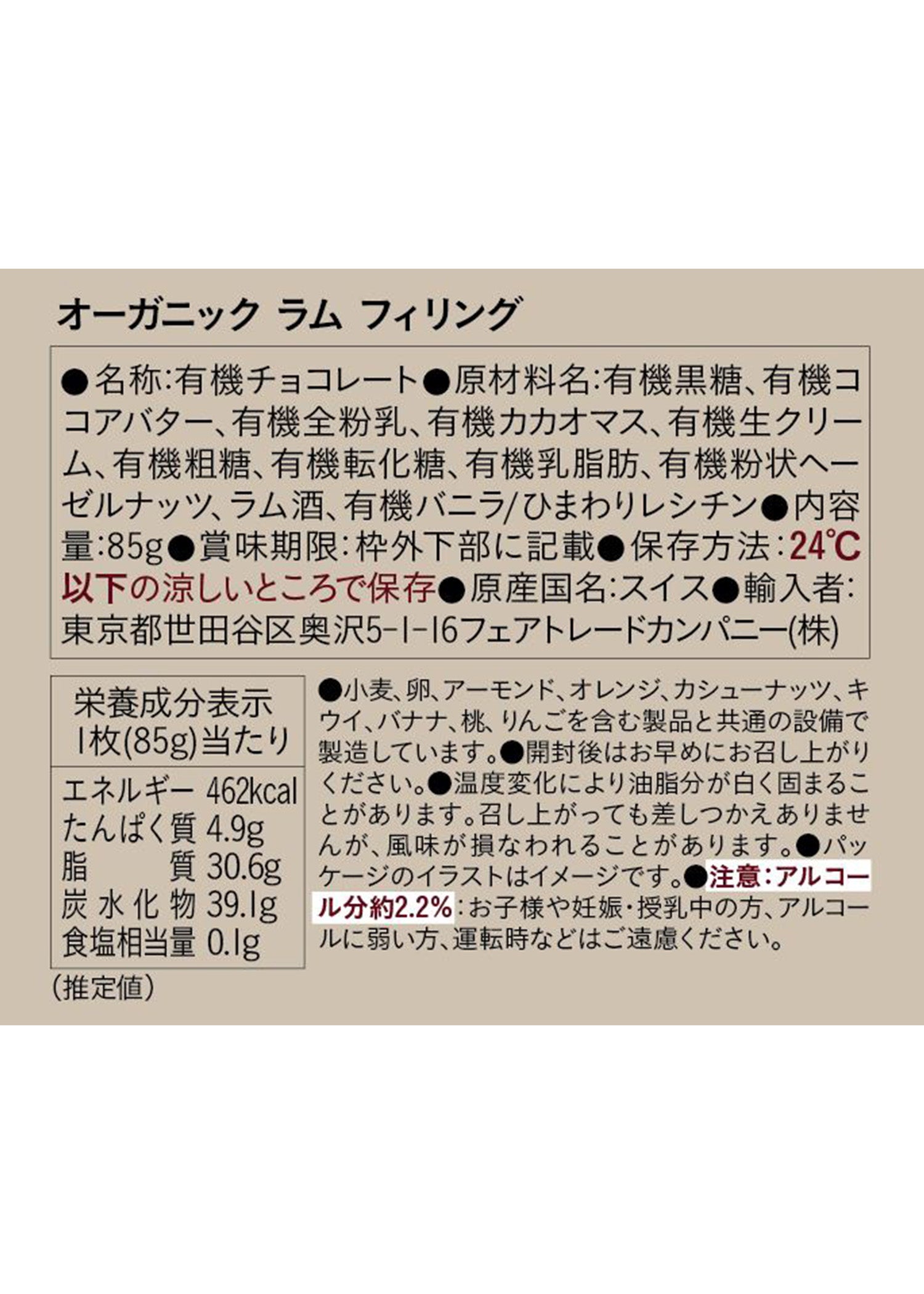 フェアトレード＆オーガニックチョコ・フィリングタイプ